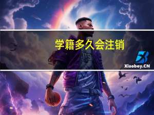 学籍多久会注销