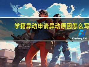 学籍异动申请异动原因怎么写