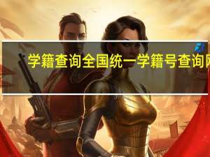 学籍查询 全国统一学籍号查询网（学籍辅号是不是就是学籍号）