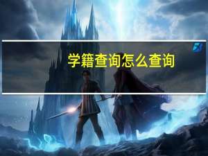 学籍查询怎么查询