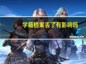 学籍档案丢了有影响吗