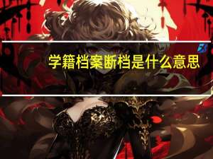 学籍档案断档是什么意思