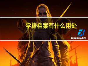 学籍档案有什么用处