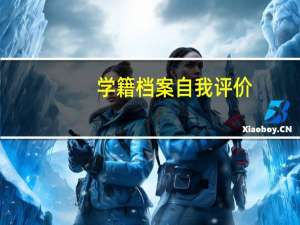 学籍档案自我评价