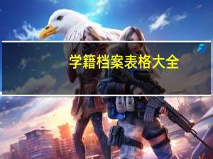 学籍档案表格大全（学籍档案简介）