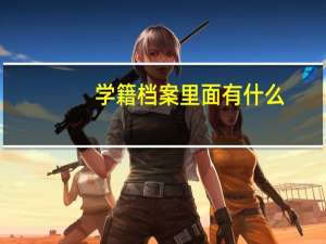 学籍档案里面有什么