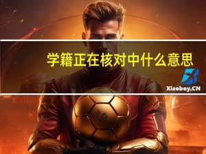 学籍正在核对中什么意思