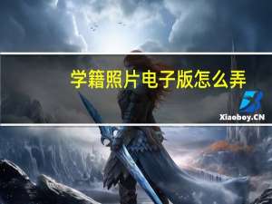 学籍照片电子版怎么弄