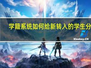 学籍系统如何给新转入的学生分班