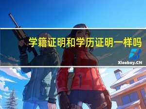 学籍证明和学历证明一样吗