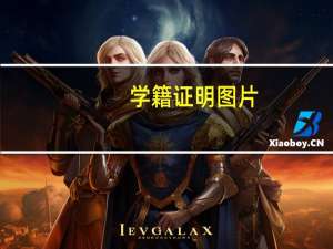 学籍证明图片（学籍证明）