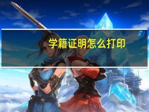 学籍证明怎么打印