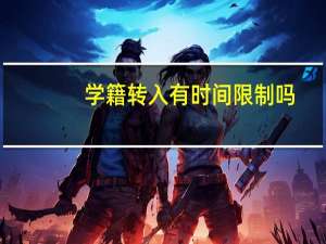 学籍转入有时间限制吗