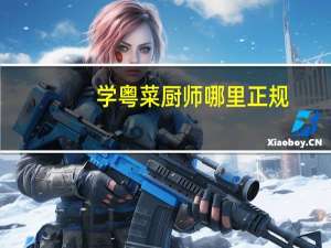 学粤菜厨师哪里正规