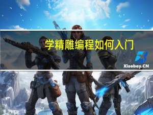 学精雕编程如何入门
