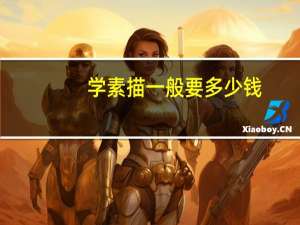 学素描一般要多少钱