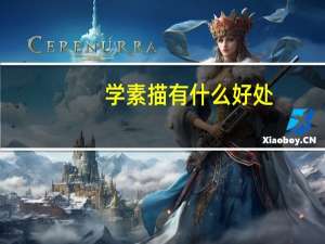 学素描有什么好处