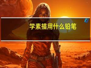 学素描用什么铅笔