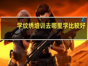 学纹绣培训去哪里学比较好