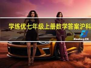 学练优七年级上册数学答案沪科版（学练优七年级上册数学答案）