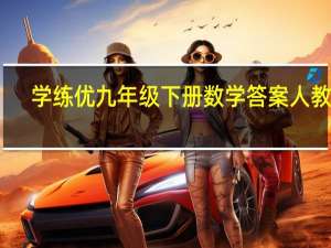 学练优九年级下册数学答案人教版（学练优九年级下册数学答案）