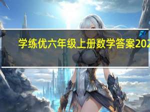 学练优六年级上册数学答案2021