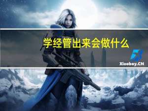 学经管出来会做什么