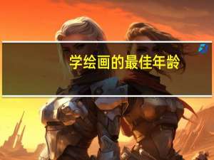 学绘画的最佳年龄