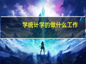 学统计学的做什么工作