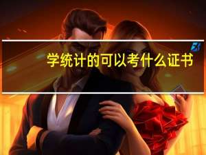 学统计的可以考什么证书