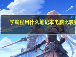 学编程用什么笔记本电脑比较好（适合编程的笔记本电脑）