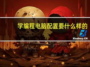 学编程电脑配置要什么样的