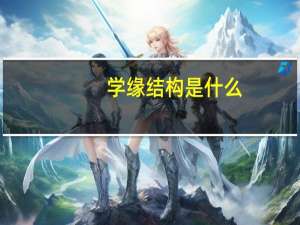 学缘结构是什么（学缘结构）