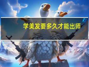 学美发要多久才能出师