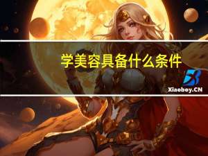 学美容具备什么条件