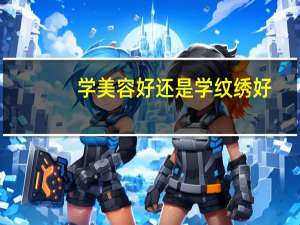 学美容好还是学纹绣好
