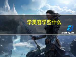 学美容学些什么