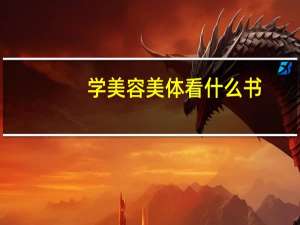 学美容美体看什么书