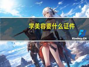 学美容要什么证件