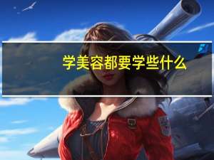 学美容都要学些什么