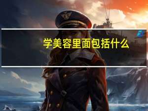 学美容里面包括什么