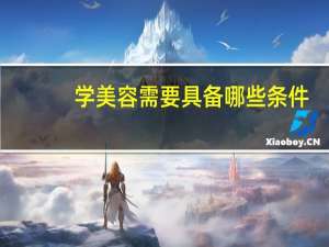 学美容需要具备哪些条件
