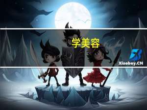 学美容，是先去学校学,再去美容院当学徒比较好