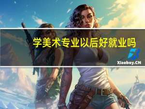 学美术专业以后好就业吗