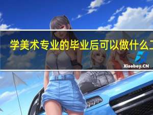 学美术专业的毕业后可以做什么工作