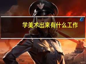学美术出来有什么工作