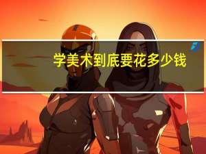 学美术到底要花多少钱