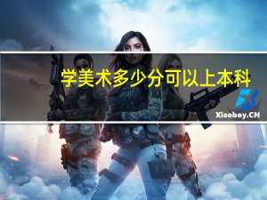 学美术多少分可以上本科