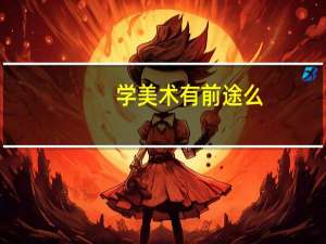 学美术有前途么