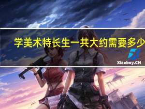 学美术特长生一共大约需要多少钱
